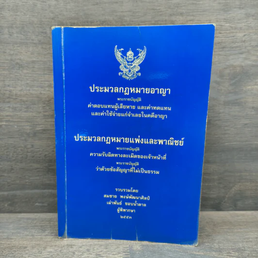 ประมวลกฏหมายอาญา รูปที่ 1