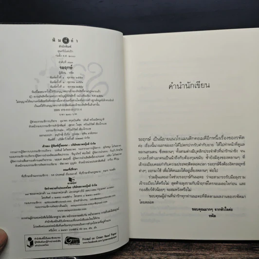 รอฤกษ์ - รพัด รูปที่ 6