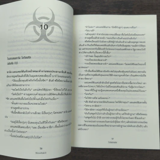 Blowback ไวรัสอำมหิต - Brad Thor รูปที่ 8