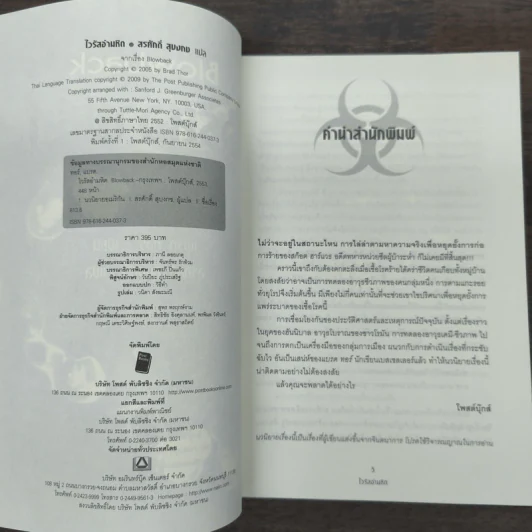 Blowback ไวรัสอำมหิต - Brad Thor รูปที่ 6