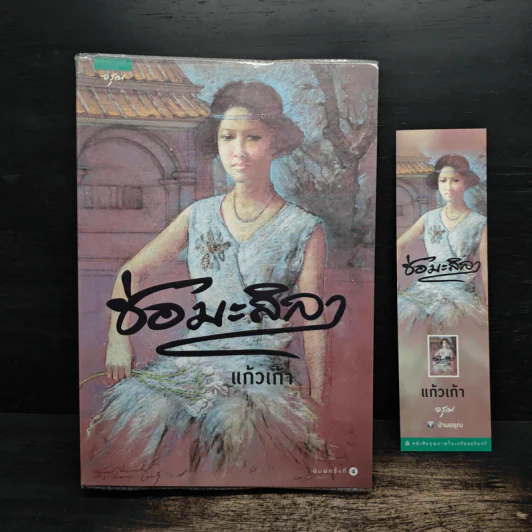 ช่อมะลิลา - แก้วเก้า รูปที่ 1