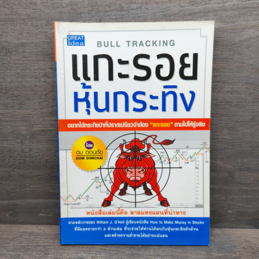 แกะรอยหุ้นกระทิง - ดม ดอนชัย รูปที่ 1