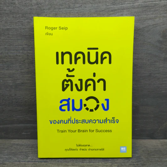 เทคนิคตั้งค่าสมองของคนที่ประสบความสำเร็จ - Roger Seip รูปที่ 1