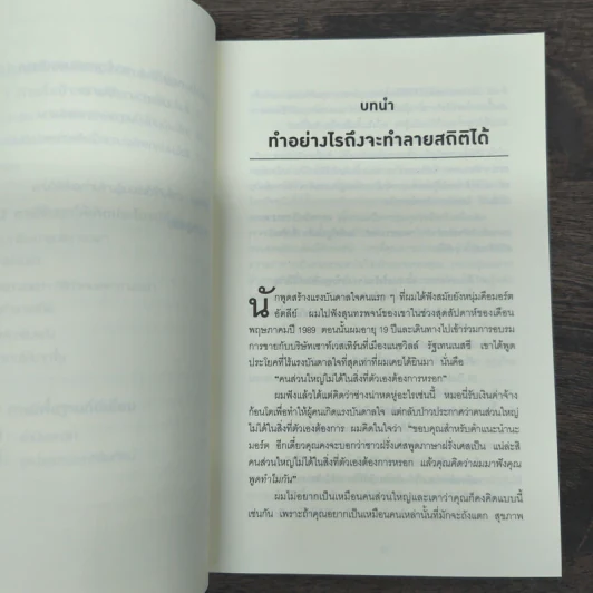 เทคนิคตั้งค่าสมองของคนที่ประสบความสำเร็จ - Roger Seip รูปที่ 7