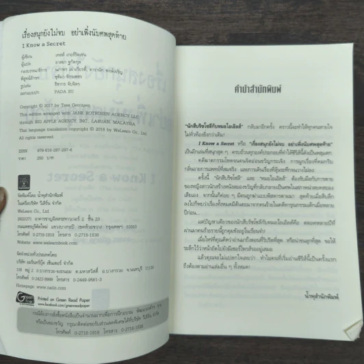 เรื่องสนุกยังไม่จบ อย่าเพิ่งนับศพสุดท้าย I Know a Secret - Tess Gerritsen (เทสส์ เกอร์ริตเซ่น) รูปที่ 6