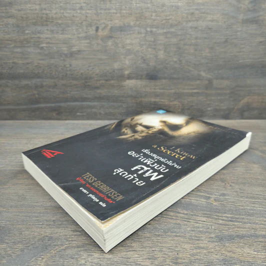 เรื่องสนุกยังไม่จบ อย่าเพิ่งนับศพสุดท้าย I Know a Secret - Tess Gerritsen (เทสส์ เกอร์ริตเซ่น) รูปที่ 3