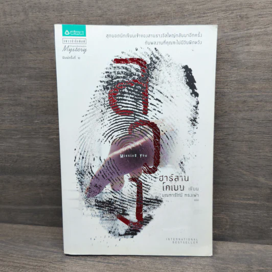 ลวง Missing You - ฮาร์ลาน โคเบน รูปที่ 1