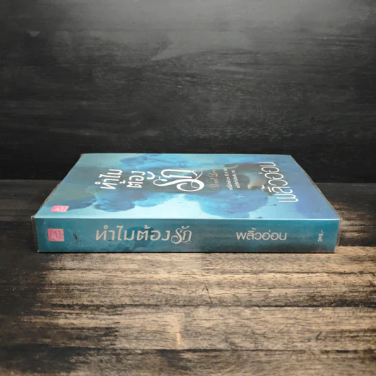ทำไมต้องรัก - พลิ้วอ่อน รูปที่ 3