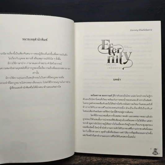 Eternity #นิรันดร์อนันตกาล - Mariposa รูปที่ 7