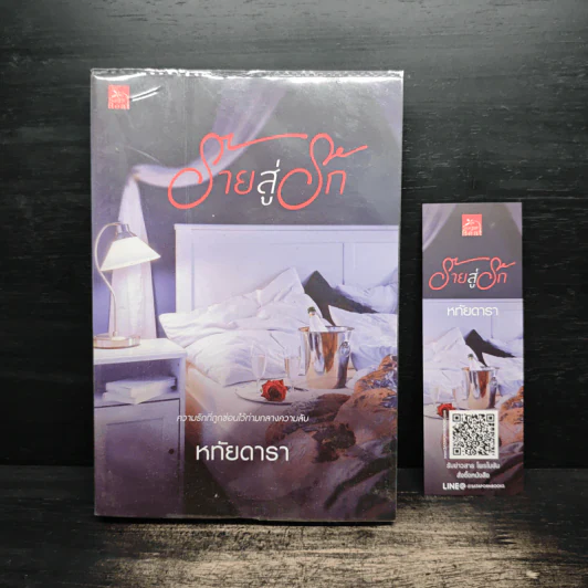 ร้ายสู่รัก - หทัยดารา รูปที่ 1