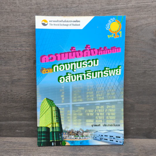 ความมั่งคั่งที่ยั่งยืนด้วยกองทุนรวมอสังหาริมทรัพย์ - รุจพงศ์ ประภาสะโนบล รูปที่ 1