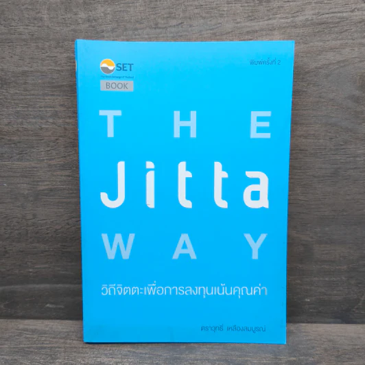 The Jitta Way วิถีจิตตะเพื่อการลงทุนเน้นคุณค่า - ตราวุทธิ์ เหลืองสมบูรณ์ รูปที่ 1