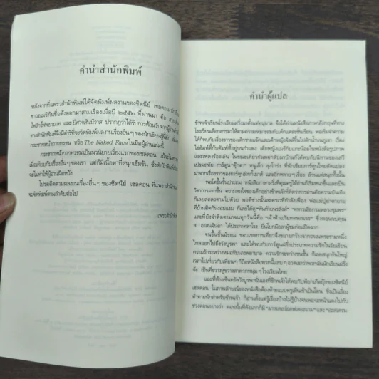 กระชากหน้ากากทรชน - Sidney Sheldon (ซิดนีย์ เชลดอน) รูปที่ 8
