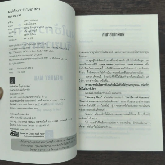ผมใช้ความจำจับฆาตกร (Memory Man) - BALDACCI, DAVID รูปที่ 6