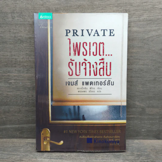 PRIVATE ไพรเวต...รับจ้างสืบ - เจมส์ แพตเทอร์สัน (James Patterson), แม็กซีน พี่โทร รูปที่ 1