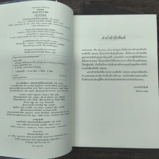 มรดกมรณะ - Sidney Sheldon รูปที่ 6