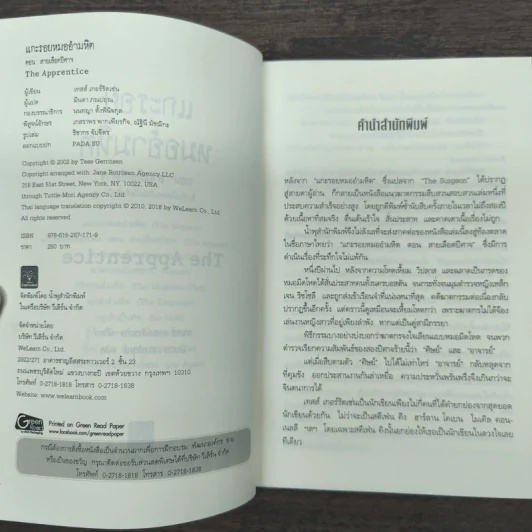 แกะรอยหมออำมหิต ตอน สายเลือดปีศาจ - Tess Gerritsen รูปที่ 6