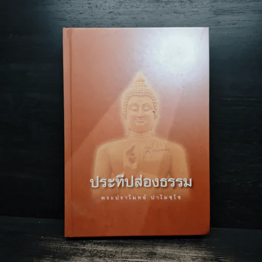 ประทีปส่องธรรม - พระปราโมทย์ ปาโมชโช รูปที่ 1