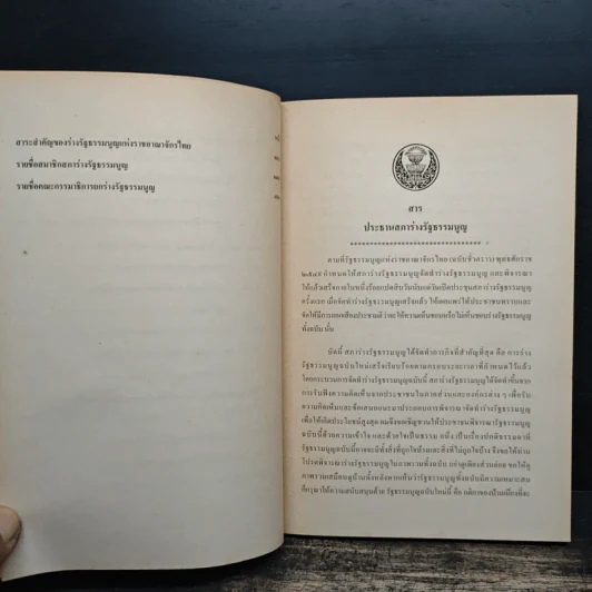 ร่างรัฐธรรมนูญแห่งราชอาญาจักรไทย ฉบับลงประชามติ รูปที่ 9
