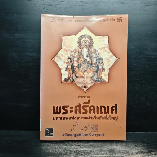 พระศรีคเณศ มหาเทพแห่งความสำเร็จอันยิ่งใหญ่ - ป๊อก เชลซี รูปที่ 1