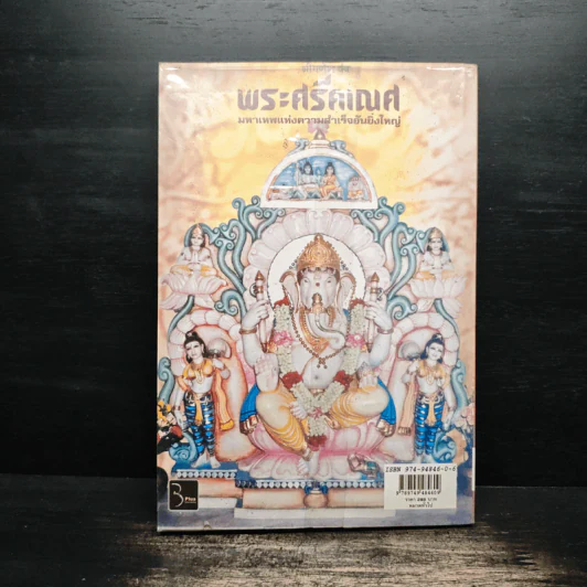 พระศรีคเณศ มหาเทพแห่งความสำเร็จอันยิ่งใหญ่ - ป๊อก เชลซี รูปที่ 2