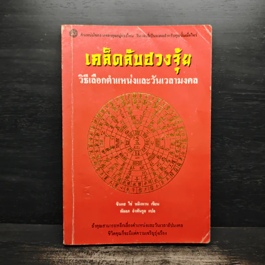 เคล็ดลับฮวงจุ้ย วิธีเลือกตำแหน่งและวันเวลามงคล - ซินแส ไช่ หมิงหาน รูปที่ 1