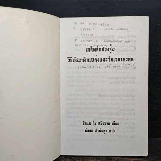 เคล็ดลับฮวงจุ้ย วิธีเลือกตำแหน่งและวันเวลามงคล - ซินแส ไช่ หมิงหาน รูปที่ 6