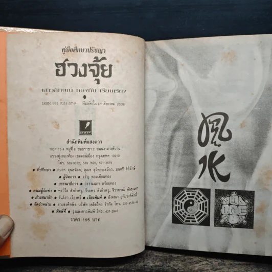 คู่มือศึกษาปรัชญาฮวงจุ้ย - เสาวลักษณ์ ทองทับ รูปที่ 6