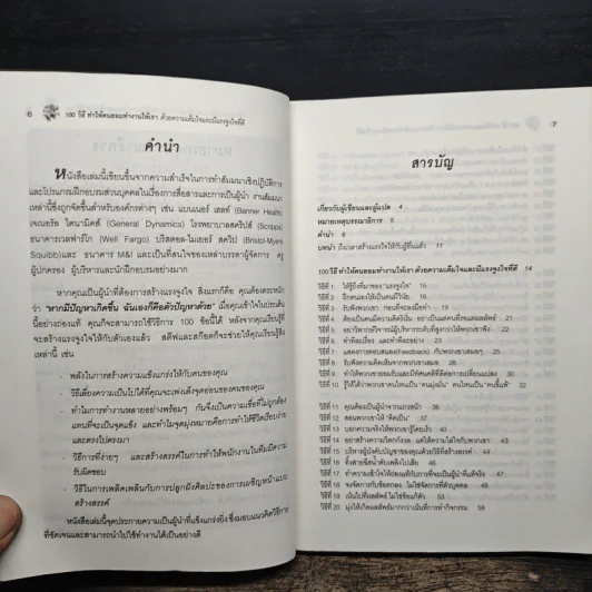 100 วิธีทำให้คนยอมทำงานให้เรา ด้วยความเต็มใจและมีแรงจูงใจที่ดี - สุดาวรรณ อริยะทรัพย์ รูปที่ 7