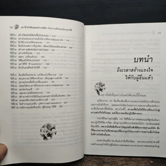 100 วิธีทำให้คนยอมทำงานให้เรา ด้วยความเต็มใจและมีแรงจูงใจที่ดี - สุดาวรรณ อริยะทรัพย์ รูปที่ 9