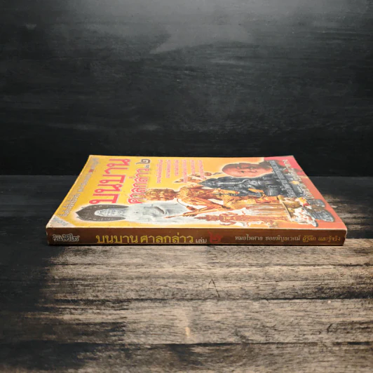 บนบานศาลกล่าว เล่ม 2 - หมอไพศาล ซอยพิบูลเวศม์ รูปที่ 3