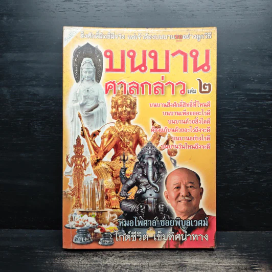บนบานศาลกล่าว เล่ม 2 - หมอไพศาล ซอยพิบูลเวศม์ รูปที่ 1