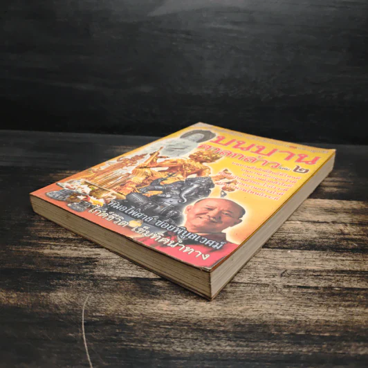 บนบานศาลกล่าว เล่ม 2 - หมอไพศาล ซอยพิบูลเวศม์ รูปที่ 4