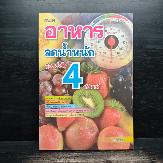 อาหารลดน้ำหนัก สูตรเร่งรัด 4 สัปดาห์ - อังค์วรา รูปที่ 1