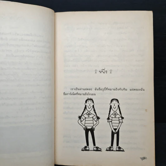 แสบกำลังสอง - Jacqueline Wilson รูปที่ 7