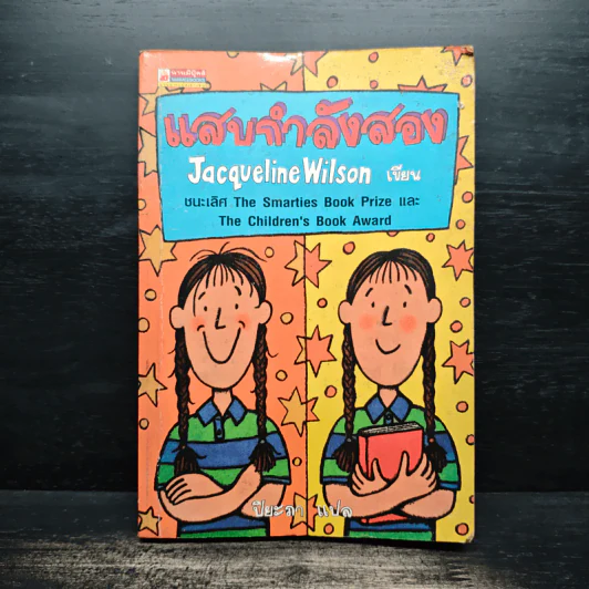 แสบกำลังสอง - Jacqueline Wilson รูปที่ 1