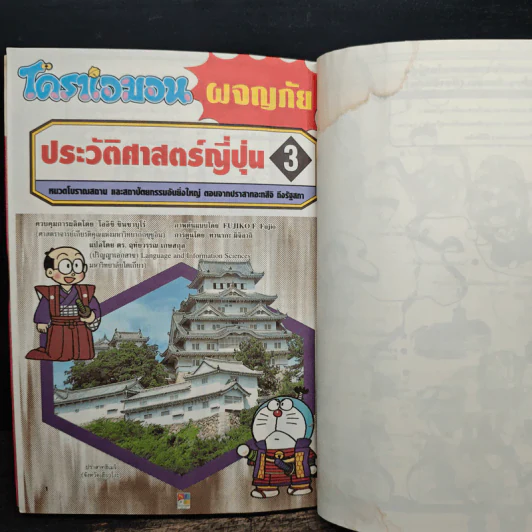 โดราเอมอน ผจญภัยประวัติศาสตร์ญี่ปุ่น 3 รูปที่ 8