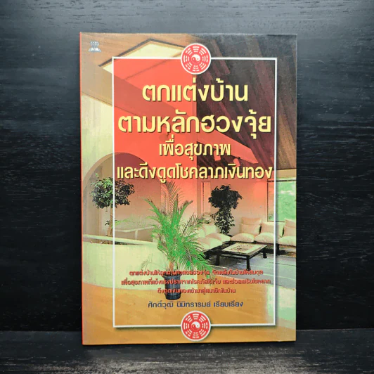 ตกแต่งบ้านตามหลักฮวงจุ้ย เพื่อสุขภาพและดึงดูดโชคลาภเงินทอง - ศักดิ์วุฒิ นิมิทรารมย์ รูปที่ 1