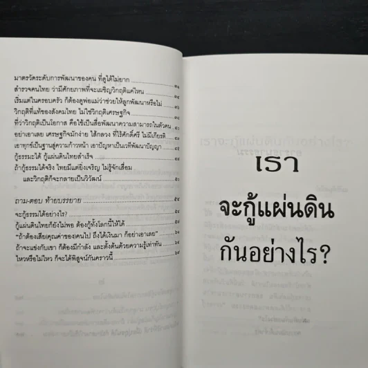 เราจะกู้แผ่นดินกันอย่างไร - พระธรรมปิฎก (ป.อ.ปยุตโต) รูปที่ 8