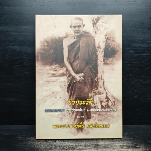 ชีวประวัติ ธรรมเทศนา บทประพันธ์ ธรรมบรรยาย - พระอาจารย์มั่น ภูริทัตตเถร รูปที่ 1