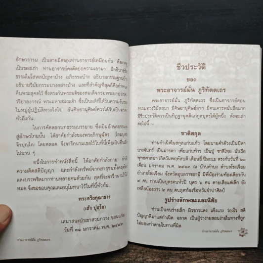 ชีวประวัติ ธรรมเทศนา บทประพันธ์ ธรรมบรรยาย - พระอาจารย์มั่น ภูริทัตตเถร รูปที่ 8