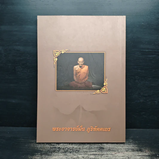 ชีวประวัติ ธรรมเทศนา บทประพันธ์ ธรรมบรรยาย - พระอาจารย์มั่น ภูริทัตตเถร รูปที่ 2
