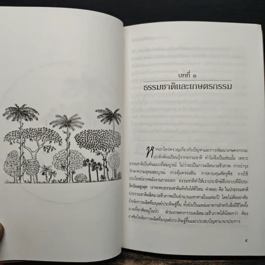 สู่สำนึกธรรมชาติ: คู่มือเกษตรกรรมนิเวศในเขตร้อน - ชิมเป มูรากามิ รูปที่ 9