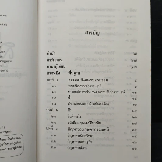 สู่สำนึกธรรมชาติ: คู่มือเกษตรกรรมนิเวศในเขตร้อน - ชิมเป มูรากามิ รูปที่ 7