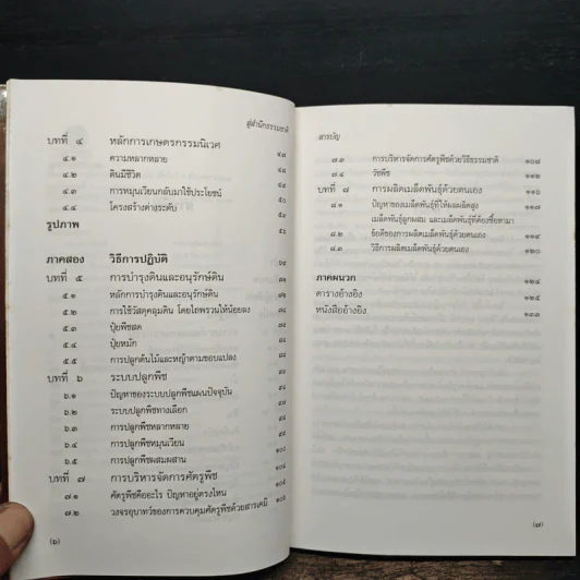 สู่สำนึกธรรมชาติ: คู่มือเกษตรกรรมนิเวศในเขตร้อน - ชิมเป มูรากามิ รูปที่ 8
