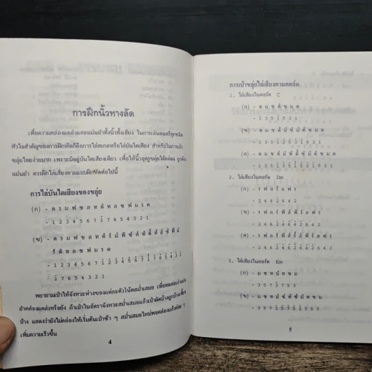 โน้ตขลุ่ย เล่ม 2 โน้ตตัวเลขและโน้ตดนตรีไทยแบบง่ายๆ - สิงขร สอนขัน รูปที่ 8