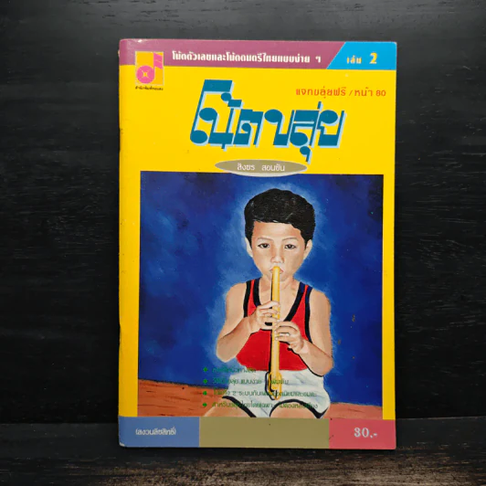 โน้ตขลุ่ย เล่ม 2 โน้ตตัวเลขและโน้ตดนตรีไทยแบบง่ายๆ - สิงขร สอนขัน รูปที่ 1