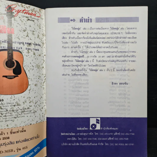 โน้ตขลุ่ย เล่ม 2 โน้ตตัวเลขและโน้ตดนตรีไทยแบบง่ายๆ - สิงขร สอนขัน รูปที่ 6