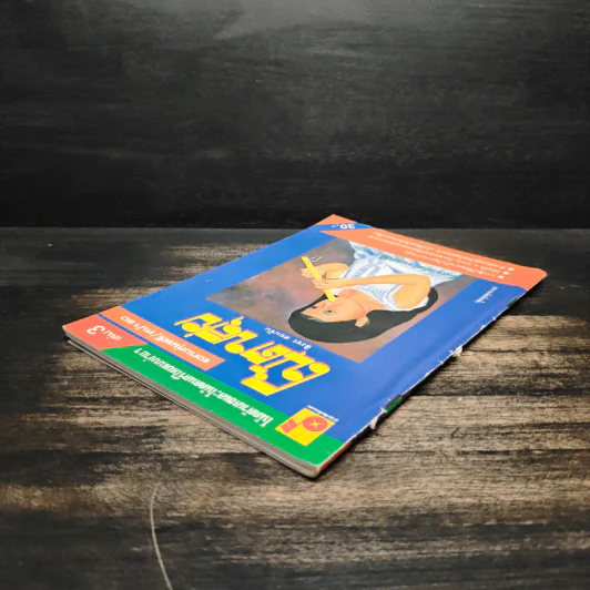 โน้ตขลุ่ย เล่ม 3 โน้ตตัวเลขและโน้ตดนตรีไทยแบบง่ายๆ - สิงขร สอนขัน รูปที่ 5