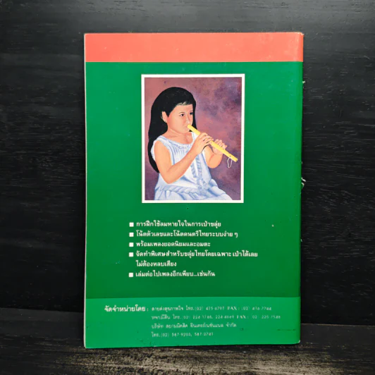 โน้ตขลุ่ย เล่ม 3 โน้ตตัวเลขและโน้ตดนตรีไทยแบบง่ายๆ - สิงขร สอนขัน รูปที่ 2